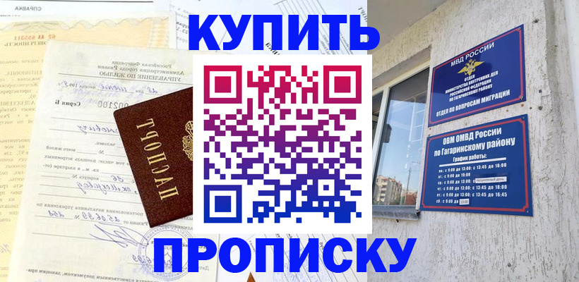 прописка от собственника в Москве