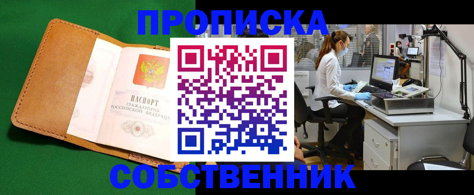 прописка регистрация в Москве